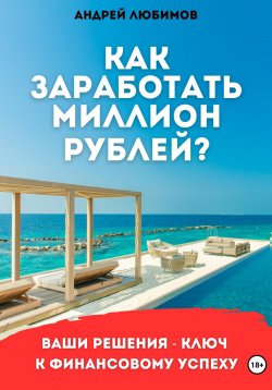 Книга "Как заработать миллион рублей?" – Андрей Любимов, 2023