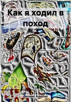 Книга "Как я ходил в поход" – Алексей Дельвиг, 2023
