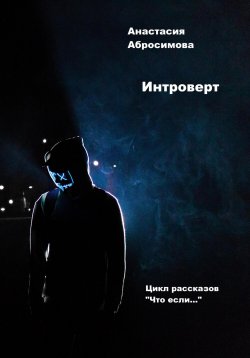 Книга "Интроверт" – Анастасия Абросимова, 2023