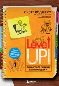 Книга "Level up! Руководство по созданию классных видеоигр" (Скотт Роджерс, 2014)