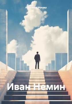 Книга "Иван Немин" – Александр Маклер, 2023