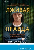 Книга "Лживая правда" (Виктор Метос, 2021)