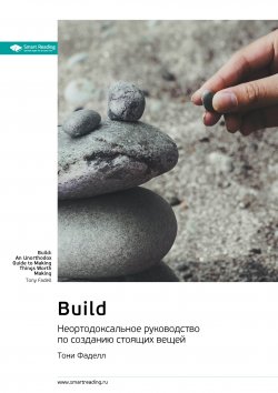 Книга "Build. Неортодоксальное руководство по созданию стоящих вещей. Тони Фаделл. Саммари" {Впервые на русском (Smart Reading)} – М. Иванов, 2023