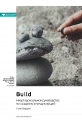 Build. Неортодоксальное руководство по созданию стоящих вещей. Тони Фаделл. Саммари (М. Иванов, 2023)