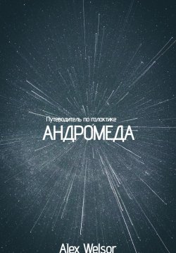 Книга "Путеводитель по галактике Андромеда" – Алекс Велсор, 2023