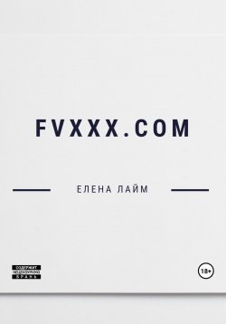 Книга "FVXXX.com" – Виталий Кириллов, Елена Лайм, 2023