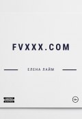 FVXXX.com (Елена Лайм, 2023)
