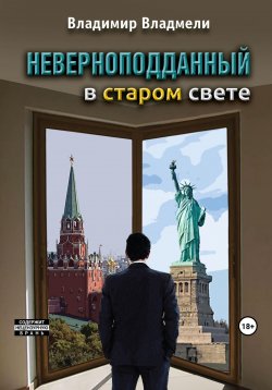 Книга "Неверноподданный в Старом Свете" – Владимир Владмели, 2023