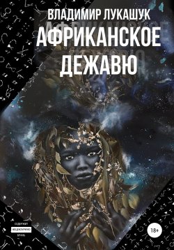 Книга "Африканское дежавю" – Владимир Лукашук, 2022