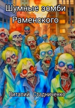 Книга "Шумные зомби Раменского" – Виталий Стадниченко, 2023