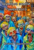Шумные зомби Раменского (Виталий Стадниченко, 2023)