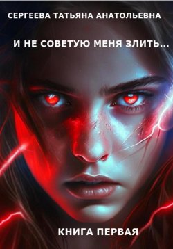 Книга "И не советую меня злить… Книга 1" – Татьяна Сергеева, 2023