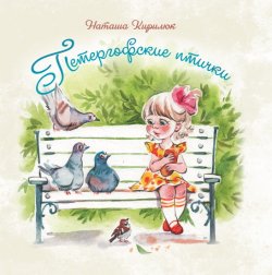 Книга "Петергофские птички" – Наталья Кирилюк, 2023