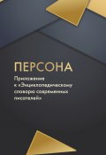 Персона / Приложение к «Энциклопедическому словарю современных писателей» (Сборник, 2023)