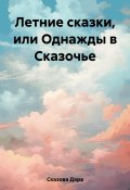 Летние сказки, или Однажды в Сказочье (Дара Сказова, 2023)