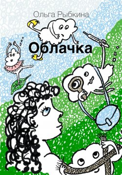 Книга "Облачка" – Ольга Рыбкина, 2023