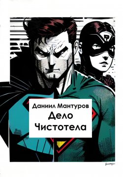 Книга "Дело Чистотела" – Даниил Мантуров, 2023