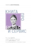 Книга про бизнес и сервис (Марина Вострикова, 2023)