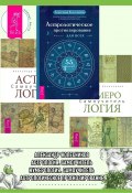 Астрологическое прогнозирование для всех. 55 уроков ; Астрология. Самоучитель ; Нумерология. Самоучитель (Александр Колесников, 2023)