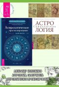 Астрологическое прогнозирование для всех. 55 уроков ; Астрология. Самоучитель (Александр Колесников, 2023)