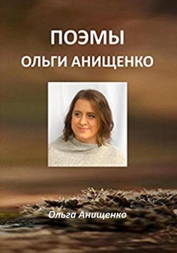 Книга "Поэмы Ольги Анищенко" – Ольга Анищенко, 2023