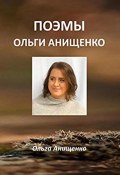 Поэмы Ольги Анищенко (АНИЩЕНКО ОЛЬГА, 2023)