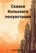 Сказки Кольского полуострова (Гликен Екатерина, 2023)
