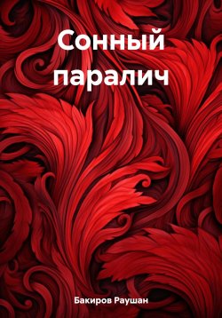 Книга "Сонный паралич" – Раушан Бакиров, 2023