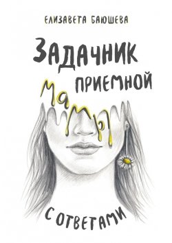 Книга "Задачник приемной мамы с ответами" – Елизавета Баюшева