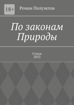 Книга "По законам Природы. Стихи-2023" – Роман Полуэктов