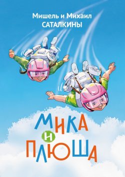 Книга "Мика и Плюша" – Мишель и Михаил Саталкины