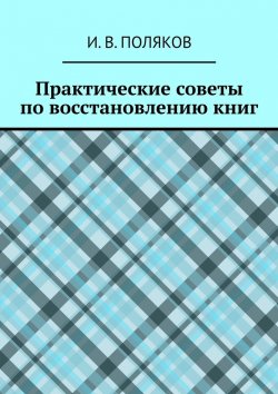 Книга "Практические советы по восстановлению книг" – И. Поляков