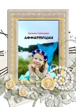 Книга "Аффирмации" – Евгения Саженцева