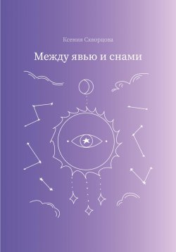 Книга "Между явью и снами" – Ксения Скворцова, 2023
