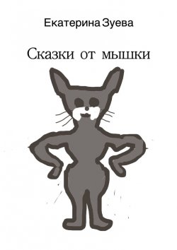 Книга "Сказки от мышки" – Екатерина Зуева