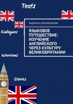 Книга "Языковое путешествие: Изучение английского через культуру Великобритании" – Радмила Шарифьянова