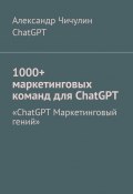 1000+ маркетинговых команд для ChatGPT (ChatGPT, Александр Чичулин)