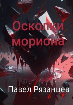 Книга "Осколки мориона" – Павел Рязанцев, 2023