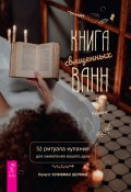 Книга священных ванн: 52 ритуала купания для оживления вашего духа (Полетт Куффман Шерман, 2016)