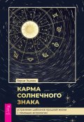 Карма солнечного знака: устранение шаблонов прошлой жизни с помощью астрологии (Эшмен Берни, 2021)