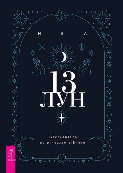 Книга "13 лун. Путеводитель по ритуалам в Викке" – Нэа, 2022