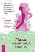 Мама, здравствуй, это я! Методика оздоровления для женщин: подготовка, беременность, роды (Наталия Осьминина, 2022)