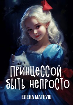 Книга "Принцессой быть непросто" – Елена Матеуш, 2023