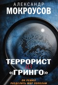 Книга "Террорист из «Гринго»" (Александр Мокроусов, 2023)