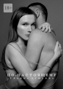 Книга "По-настоящему" – Ульяна Бушуева