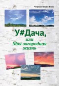 У#Дача, или Моя загородная жизнь (Вера Чередниченко, 2023)