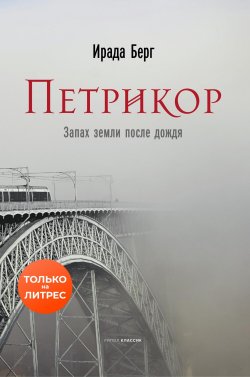 Книга "Петрикор / Сборник" – Ирада Берг, 2023