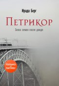 Петрикор / Сборник (Ирада Берг, 2023)