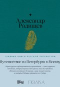 Книга "Путешествие из Петербурга в Москву" (Александр Радищев, 1790)