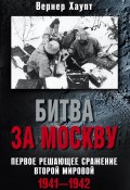 Битва за Москву. Первое решающее сражение Второй мировой. 1941-1942 (Вернер Хаупт, 1986)